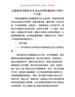 主题教育专题民主生活会对照检查材料(对照6个方面).docx