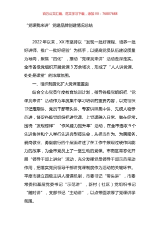 “党课我来讲”党建品牌创建情况总结.docx