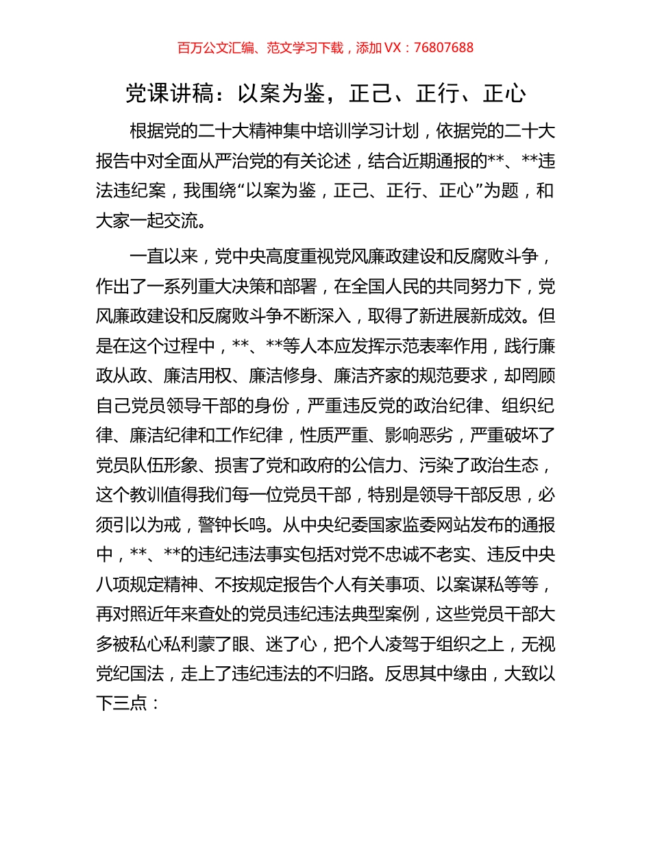 党课讲稿：以案为鉴，正己、正行、正心.docx_第1页