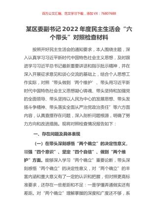 某区委副书记2022年度民主生活会“六个带头”对照检查材料.docx