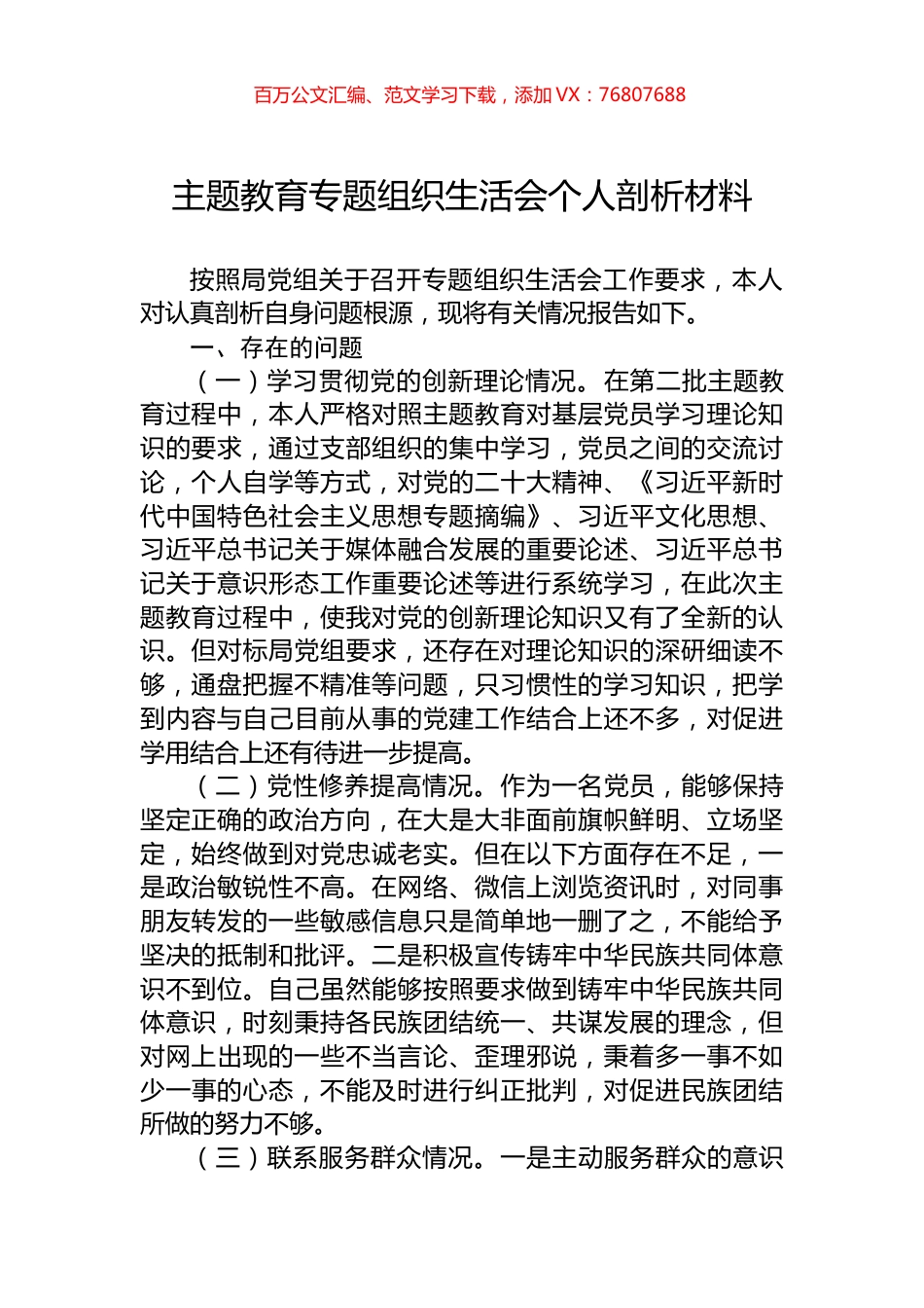 主题教育专题组织生活会个人剖析材料.docx_第1页