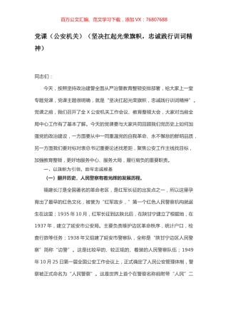 党课（公安机关）（坚决扛起光荣旗帜，忠诚践行训词精神）.docx