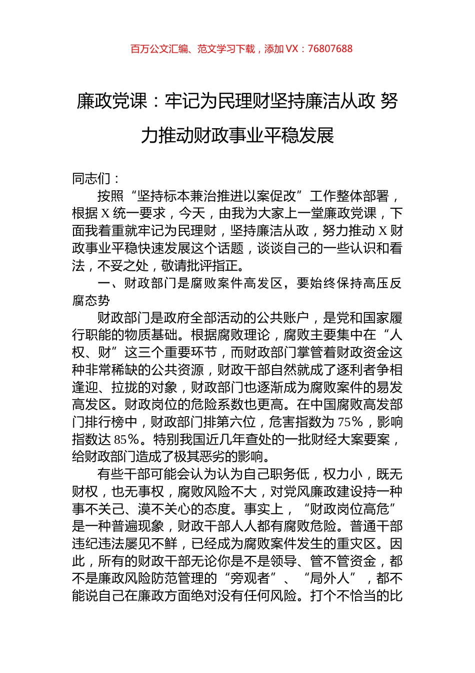 廉政党课：牢记为民理财坚持廉洁从政+努力推动财政事业平稳发展.docx_第1页