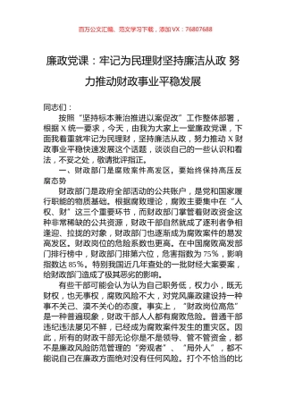 廉政党课：牢记为民理财坚持廉洁从政+努力推动财政事业平稳发展.docx