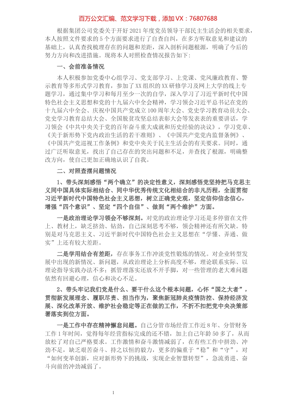 公司领导2021年党史学习教育专题民主生活会对照检查材料.docx_第1页