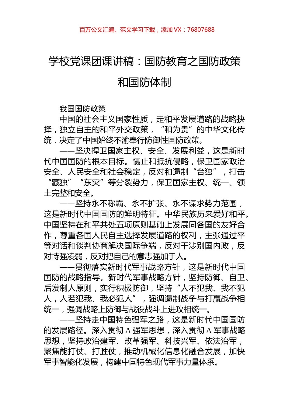 学校党课团课讲稿：国防教育之国防政策和国防体制.docx_第1页