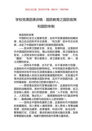 学校党课团课讲稿：国防教育之国防政策和国防体制.docx