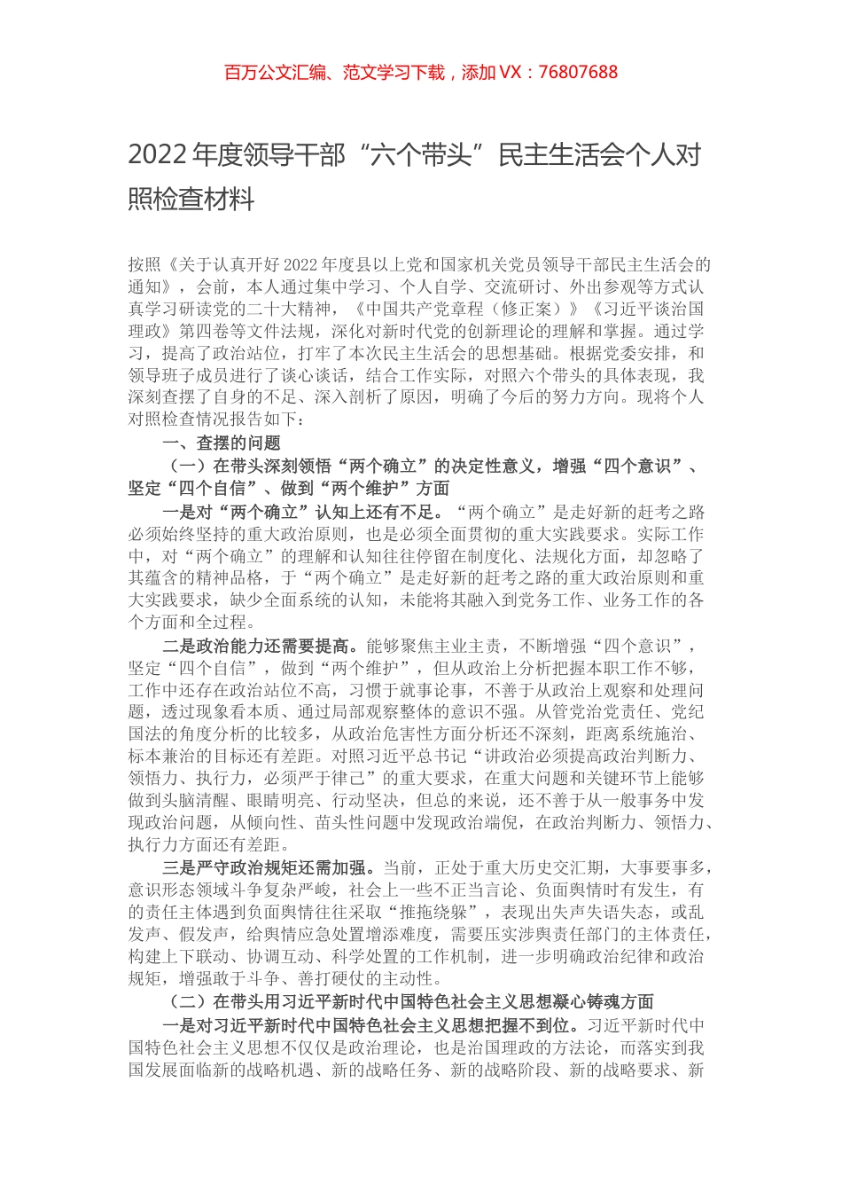2022年度领导干部“六个带头”民主生活会个人对照检查材料.docx_第1页