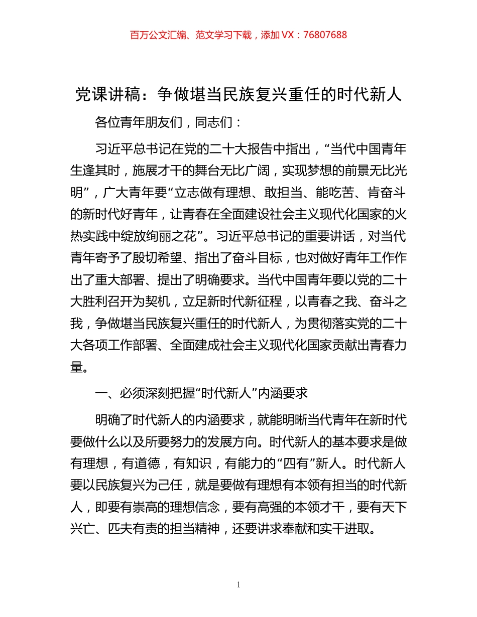-党课讲稿：争做堪当民族复兴重任的时代新人.docx_第1页