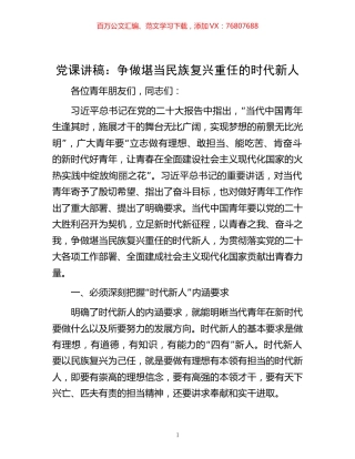 -党课讲稿：争做堪当民族复兴重任的时代新人.docx