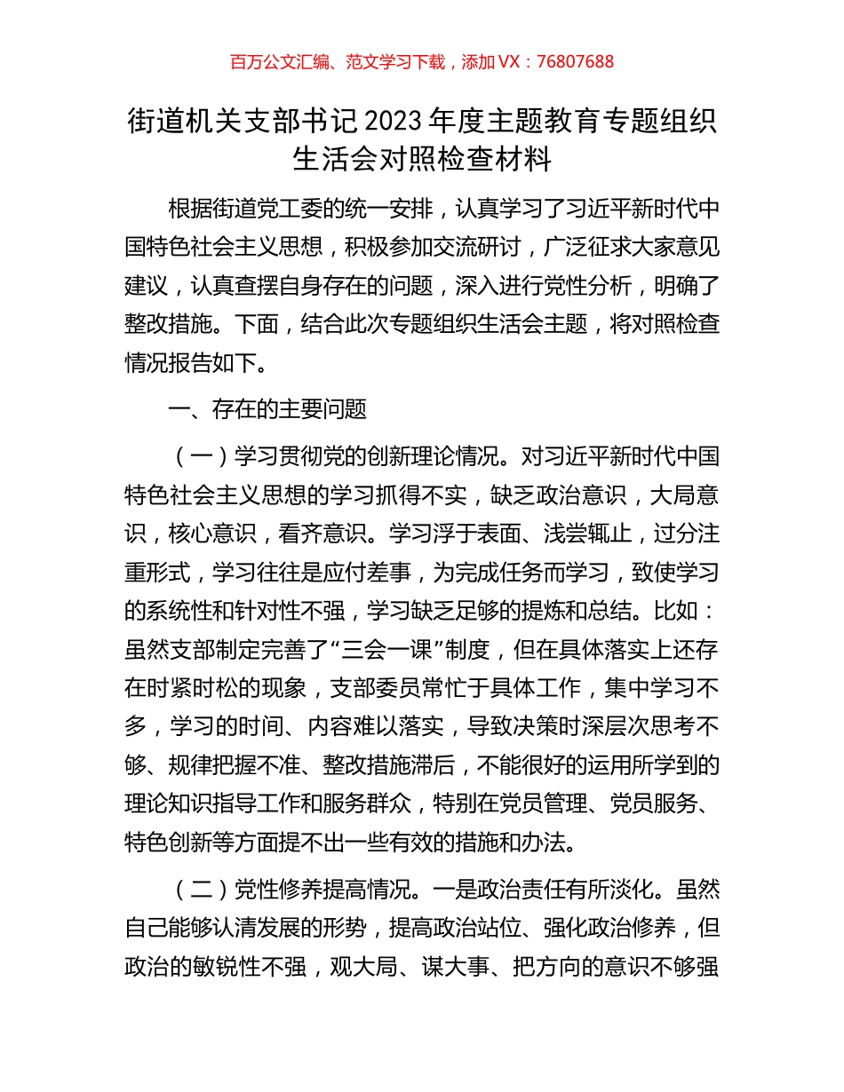 街道机关支部书记2023年度主题教育专题组织生活会对照检查材料.docx_第1页