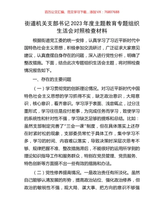 街道机关支部书记2023年度主题教育专题组织生活会对照检查材料.docx