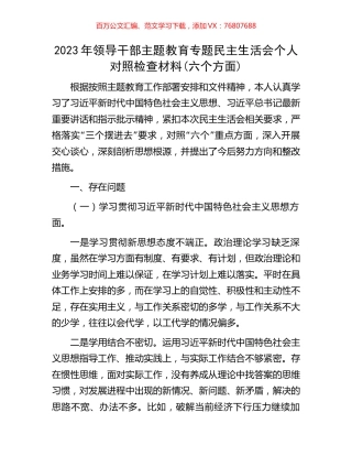 2023年领导干部主题教育专题民主生活会个人对照检查材料(六个方面).docx