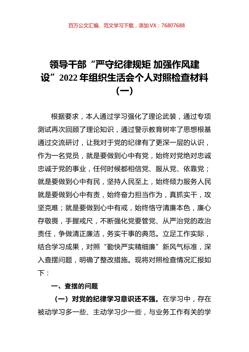 领导干部“严守纪律规矩 加强作风建设”2022年组织生活会个人对照检查材料（一）.docx_第1页