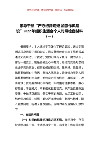 领导干部“严守纪律规矩 加强作风建设”2022年组织生活会个人对照检查材料（一）.docx