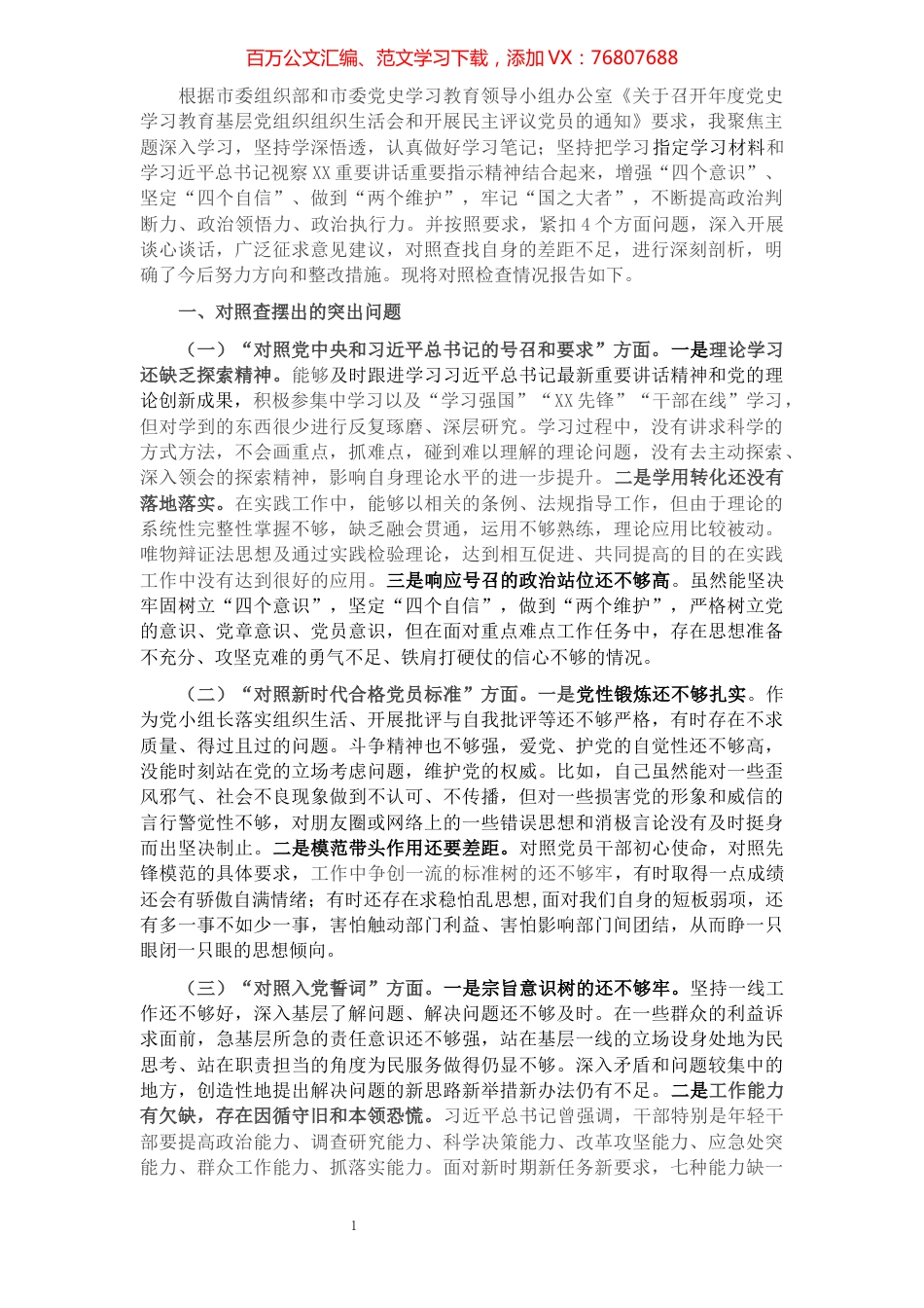 党支部组织生活会“四个对照”个人对照检查.docx_第1页