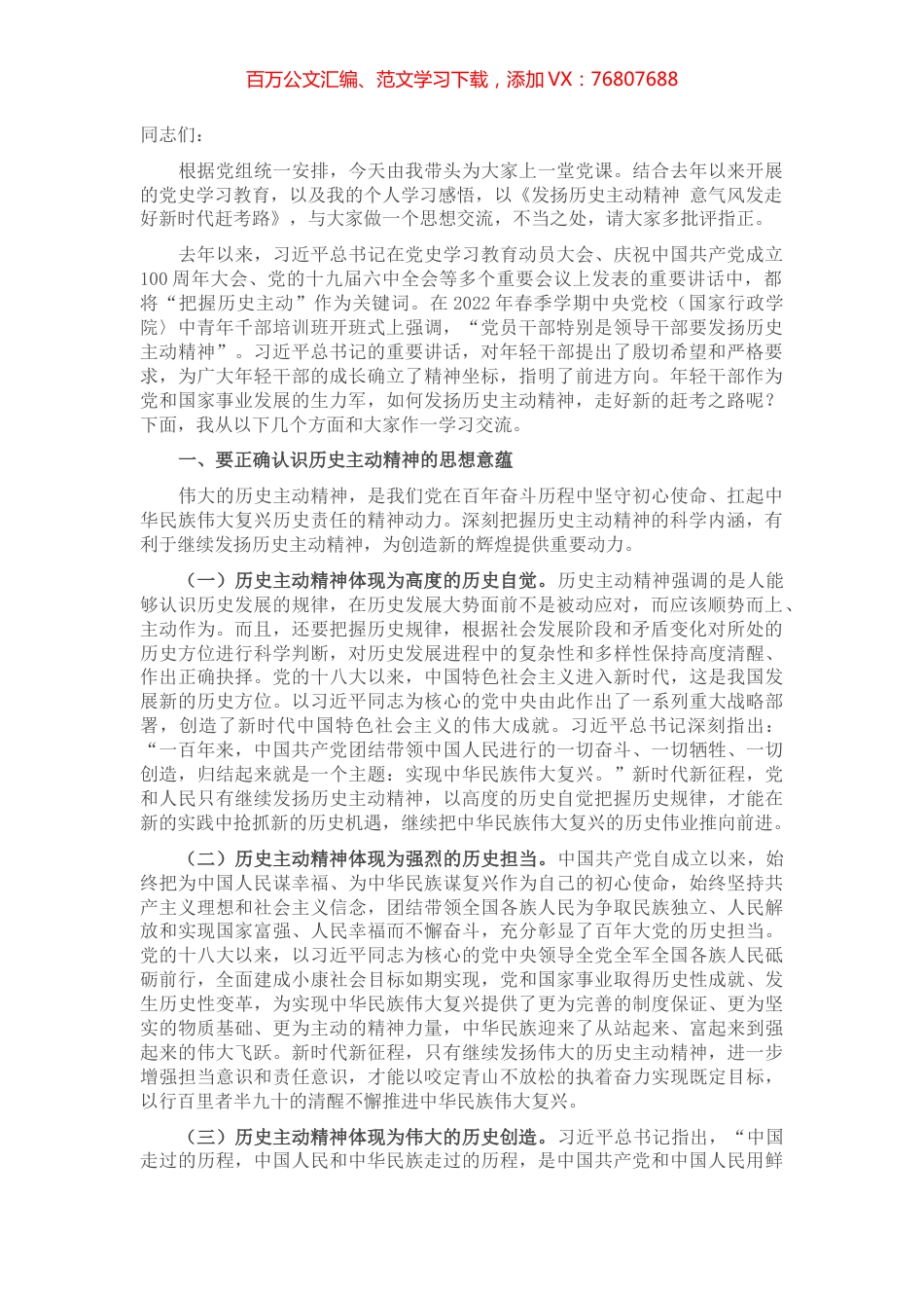 专题党课：发扬历史主动精神 意气风发走好新时代赶考路.docx_第1页
