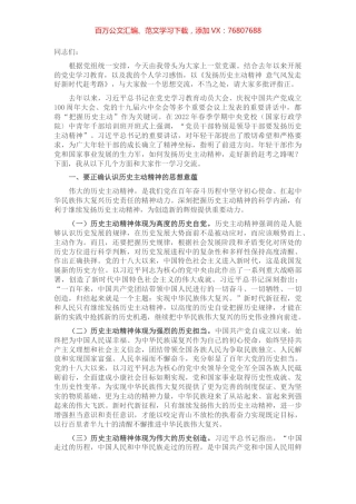 专题党课：发扬历史主动精神 意气风发走好新时代赶考路.docx