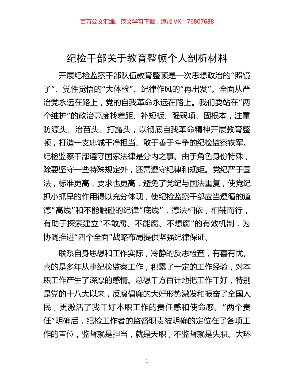 纪检干部关于教育整顿个人剖析材料.docx_第1页