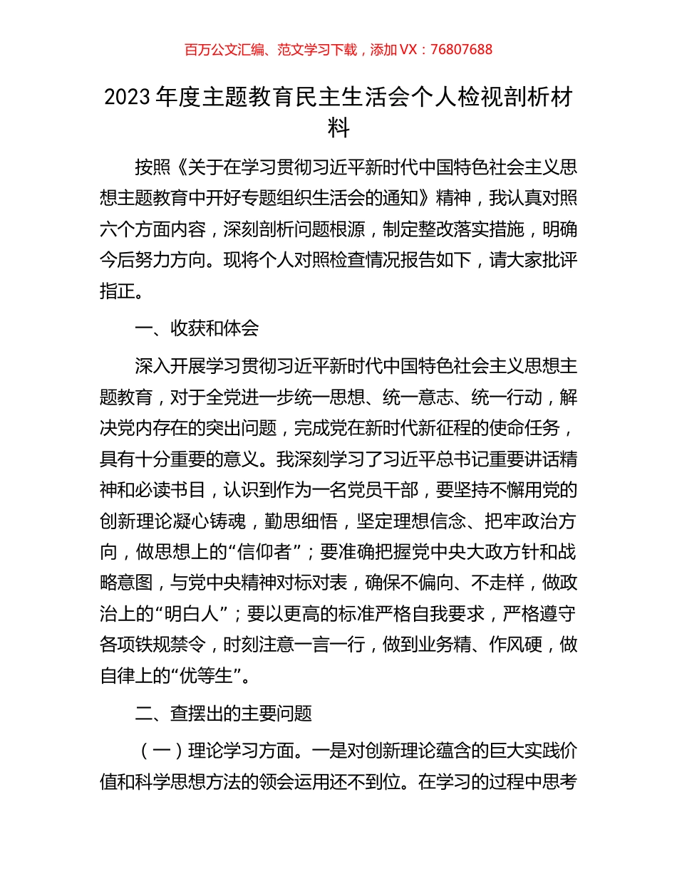 2023年度主题教育民主生活会个人检视剖析材料.docx_第1页