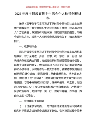 2023年度主题教育民主生活会个人检视剖析材料.docx