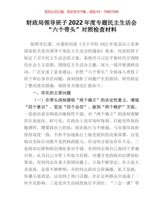 财政局领导班子2022年度专题民主生活会“六个带头”对照检查材料.docx