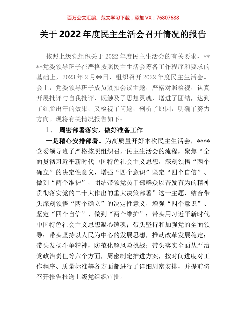 关于2022年度民主生活会召开情况的报告.docx_第1页
