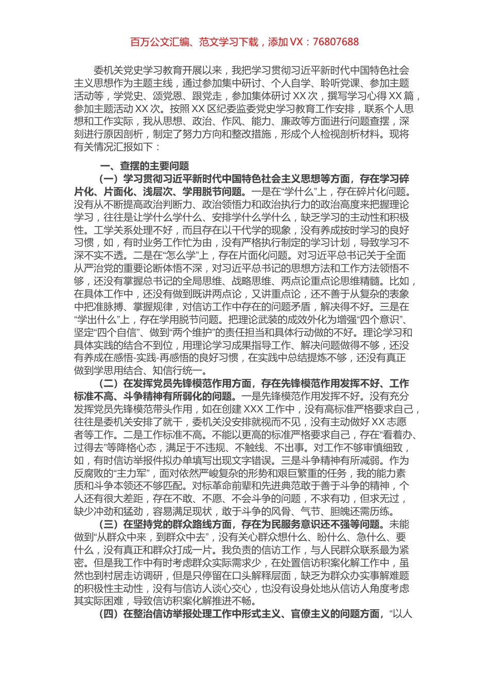 区纪委监委党员干部党史学习教育专题组织生活会个人剖析材料​​​​​​.docx_第1页
