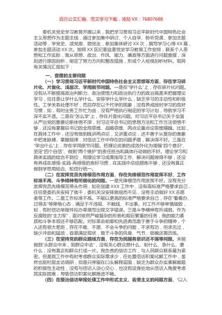 区纪委监委党员干部党史学习教育专题组织生活会个人剖析材料​​​​​​.docx