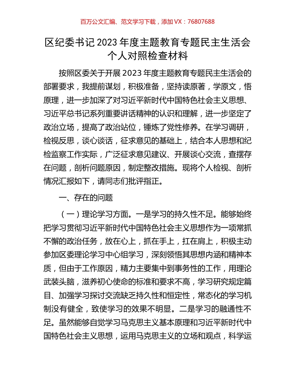 区纪委书记2023年度主题教育专题民主生活会个人对照检查材料.docx_第1页