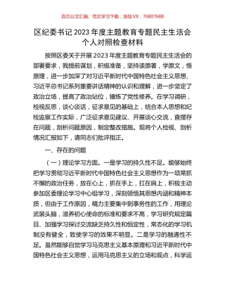 区纪委书记2023年度主题教育专题民主生活会个人对照检查材料.docx