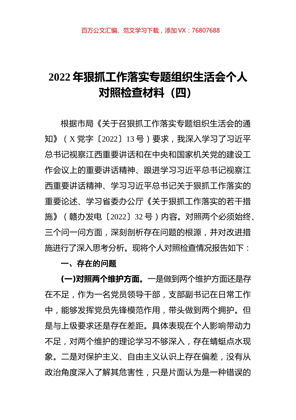 2022年狠抓工作落实专题组织生活会个人对照检查材料（四）.docx_第1页