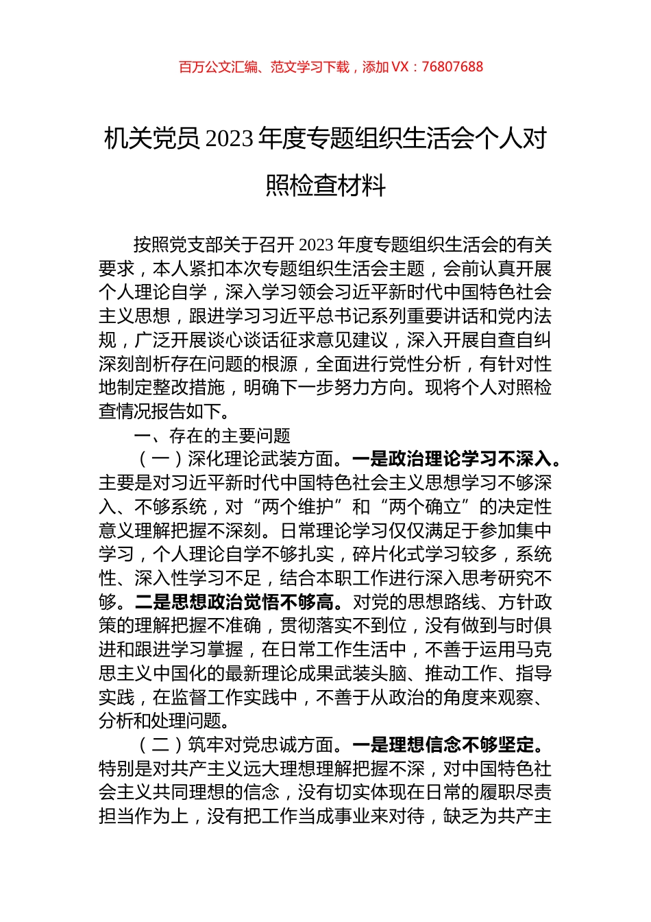 机关党员2023年度专题组织生活会个人对照检查材料.docx_第1页