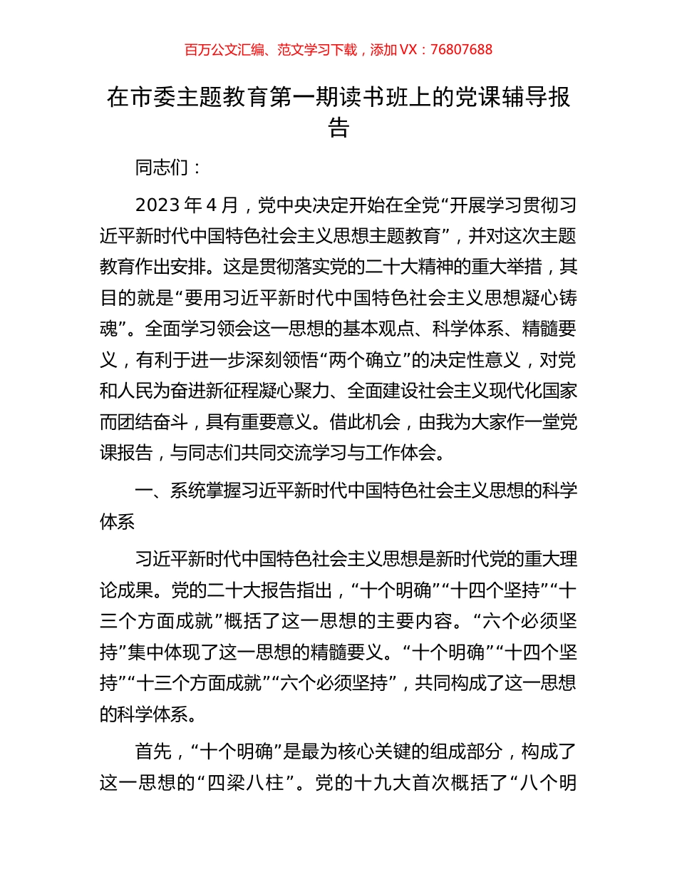 在市委主题教育第一期读书班上的党课辅导报告.docx_第1页