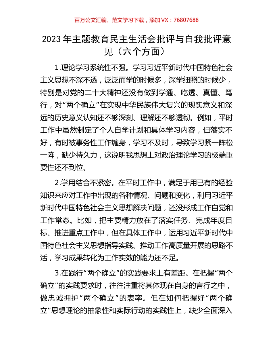 2023年主题教育民主生活会批评与自我批评意见（六个方面）.docx_第1页