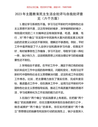 2023年主题教育民主生活会批评与自我批评意见（六个方面）.docx