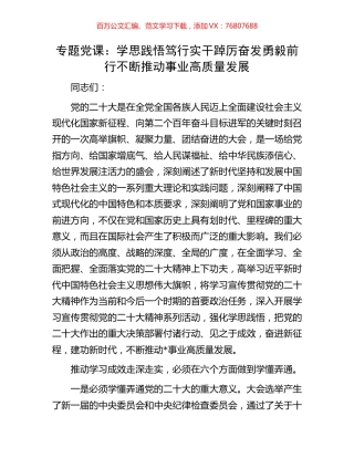 专题党课：学思践悟笃行实干踔厉奋发勇毅前行不断推动事业高质量发展.docx