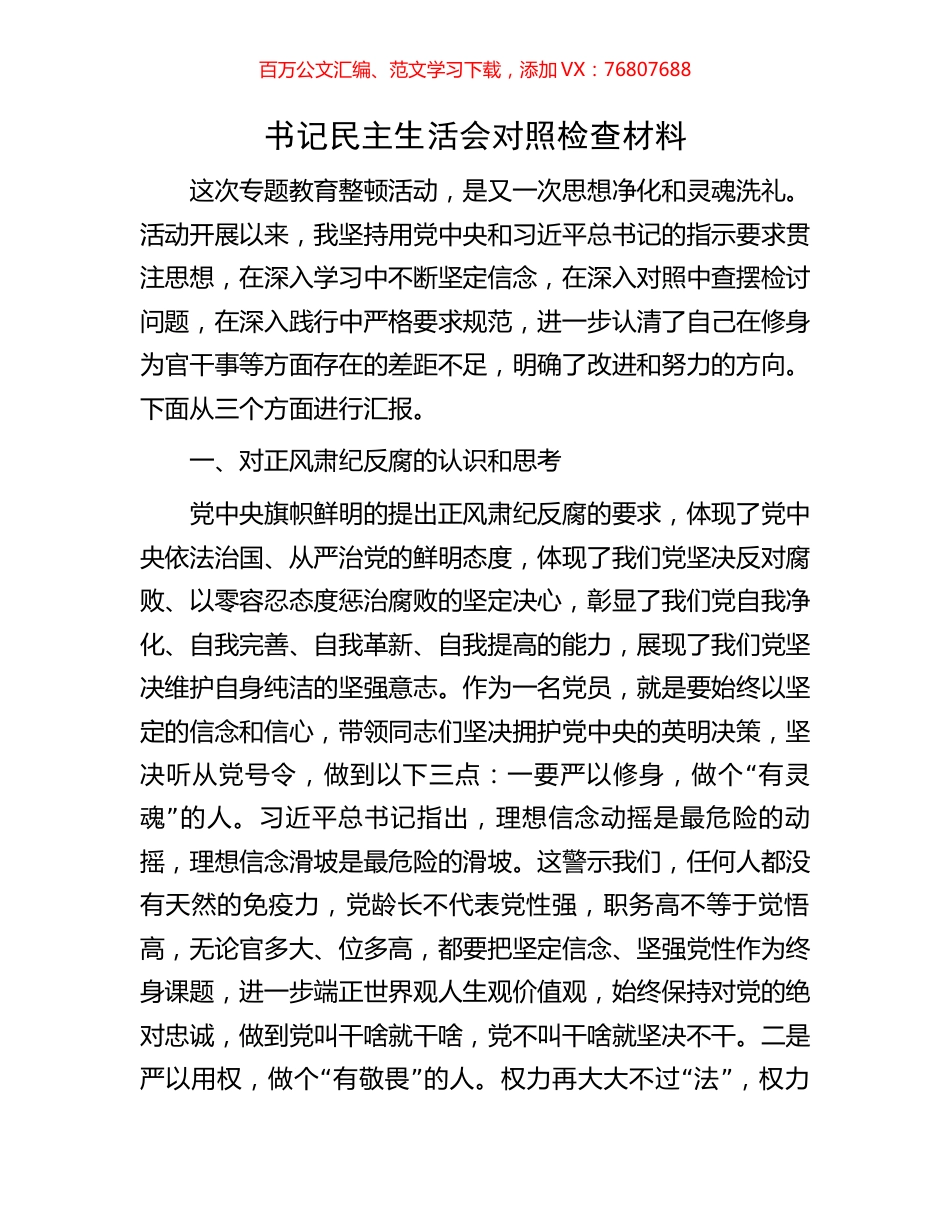 书记民主生活会对照检查材料.docx_第1页