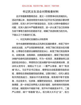 书记民主生活会对照检查材料.docx