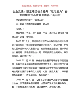 企业党课：坚定理想信念提升“政治三力”奋力助推公司高质量发展再上新台阶.docx
