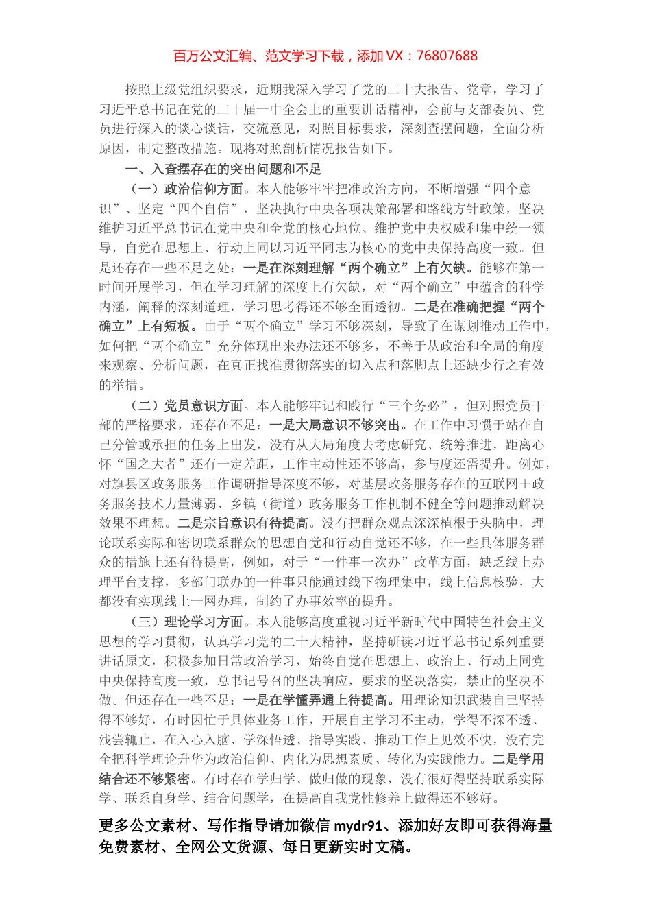 2022年支部书记组织生活会对照检查材料.docx_第1页
