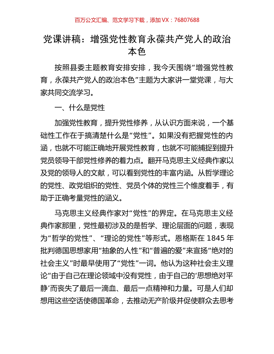 党课讲稿：增强党性教育永葆共产党人的政治本色.docx_第1页