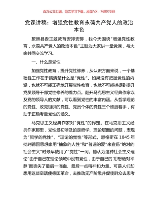 党课讲稿：增强党性教育永葆共产党人的政治本色.docx