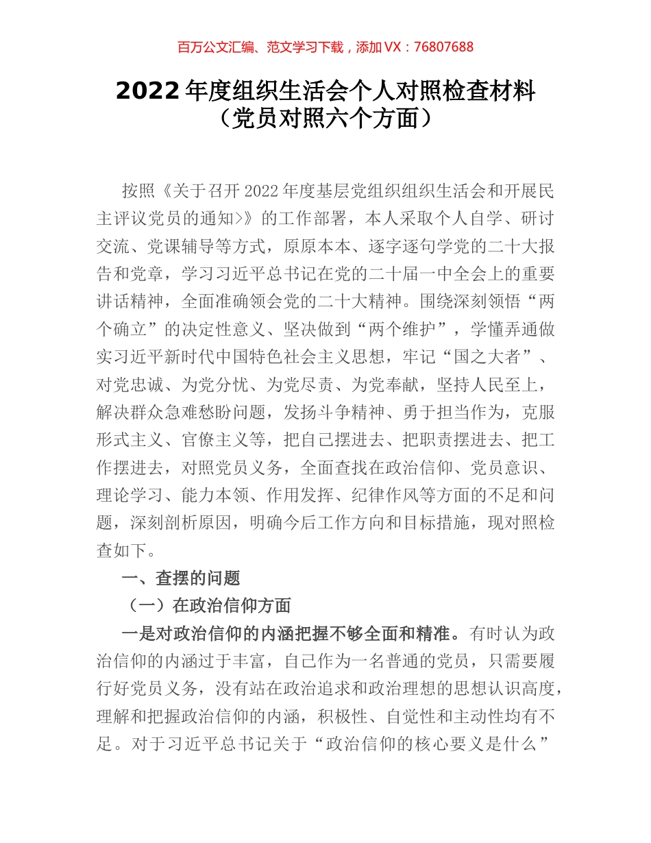 2022年度组织生活会个人对照检查材料（党员对照六个方面）.docx_第1页