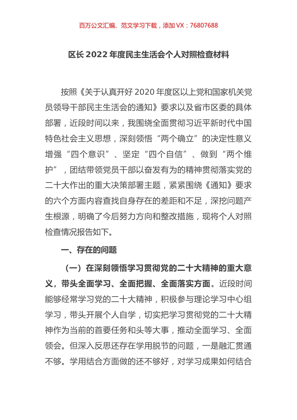区长2022年度民主生活会个人对照检查材料.docx_第1页