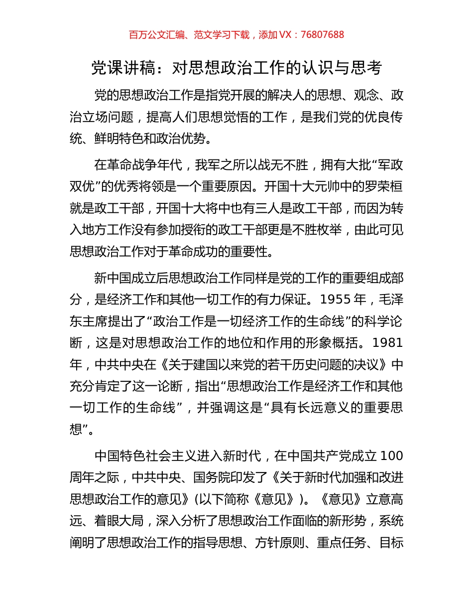 党课讲稿：对思想政治工作的认识与思考.docx_第1页