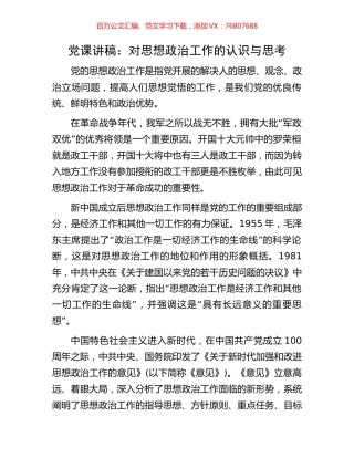 党课讲稿：对思想政治工作的认识与思考.docx