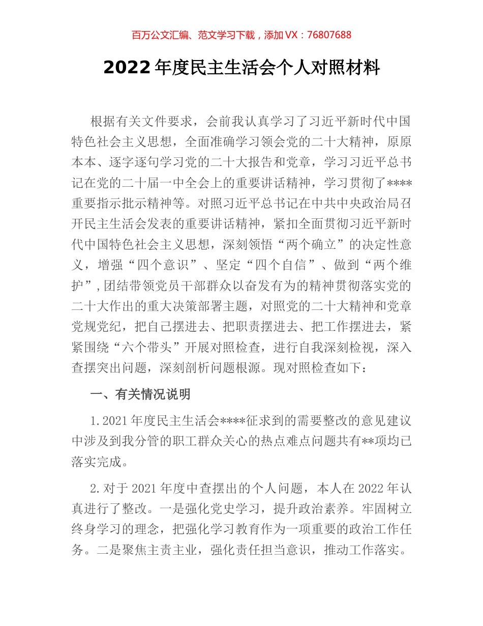 2022年度民主生活会个人对照材料.docx_第1页