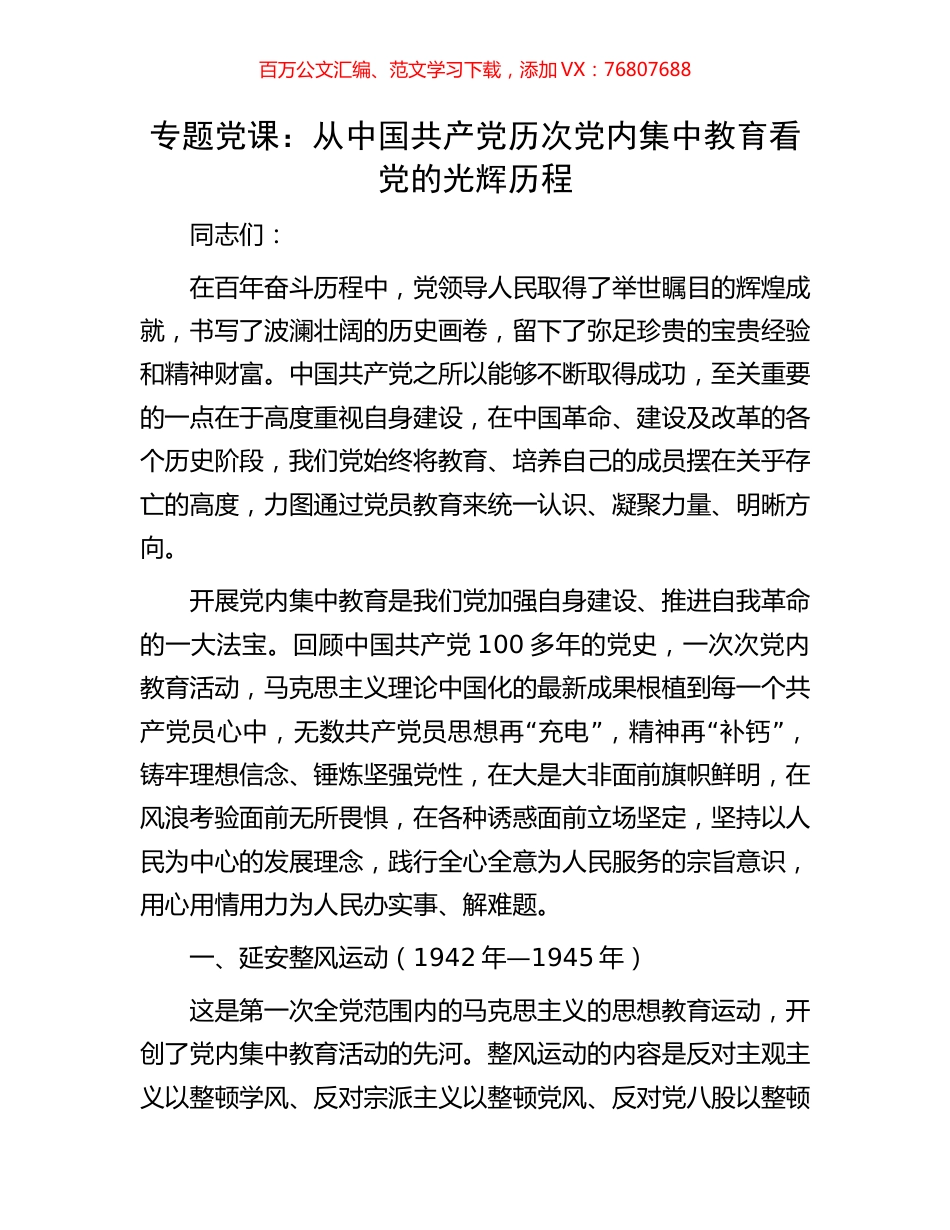 专题党课：从中国共产党历次党内集中教育看党的光辉历程.docx_第1页