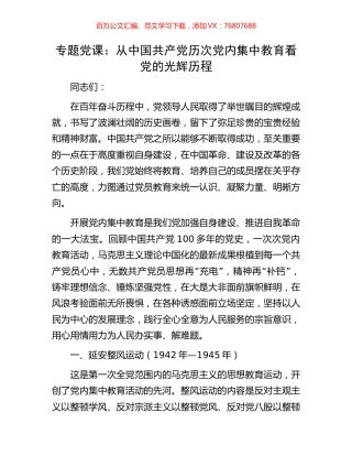 专题党课：从中国共产党历次党内集中教育看党的光辉历程.docx